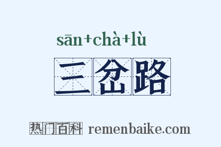三岔路是什么意思的图片